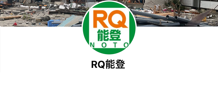 RQ能登の活動報告　2024年1月～8月